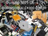 Фильтр NBM-06-471 