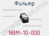 Фильтр NBM-10-000 