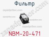 Фильтр NBM-20-471 