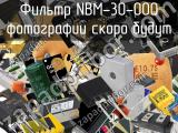 Фильтр NBM-30-000 