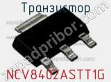 Транзистор NCV8402ASTT1G 
