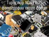 Тиристор ND431625 