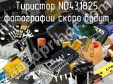 Тиристор ND431825 