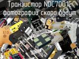 Транзистор NDC7001C 