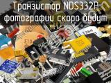 Транзистор NDS332P 