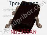 Транзистор NDS355AN 