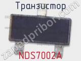 Транзистор NDS7002A 