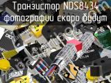 Транзистор NDS8434 