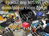 Транзистор NDS9945 