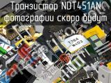 Транзистор NDT451AN 