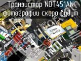 Транзистор NDT451AN