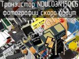 Транзистор NDUL03N150CG 