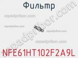 Фильтр NFE61HT102F2A9L фотография 2.