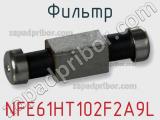 Фильтр NFE61HT102F2A9L фотография 3.