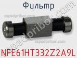 Фильтр NFE61HT332Z2A9L фотография 2.