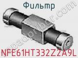 Фильтр NFE61HT332Z2A9L фотография 3.