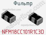 Фильтр NFM18CC101R1C3D фотография 2.