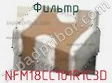Фильтр NFM18CC101R1C3D фотография 3.