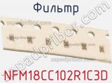 Фильтр NFM18CC102R1C3D фотография 2.