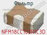 Фильтр NFM18CC102R1C3D фотография 3.