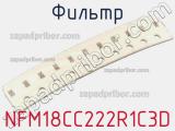 Фильтр NFM18CC222R1C3D фотография 2.