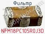 Фильтр NFM18PC105R0J3D фотография 2.