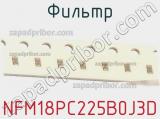 Фильтр NFM18PC225B0J3D фотография 2.