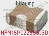 Фильтр NFM18PC225B0J3D фотография 3.