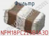 Фильтр NFM18PC225B1A3D фотография 3.