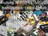 Фильтр NFM18PC474R0J3D 