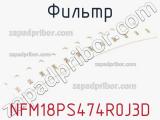 Фильтр NFM18PS474R0J3D фотография 2.