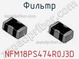 Фильтр NFM18PS474R0J3D фотография 3.