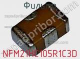 Фильтр NFM21HC105R1C3D фотография 2.