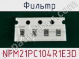 Фильтр NFM21PC104R1E3D 