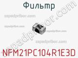 Фильтр NFM21PC104R1E3D фотография 3.