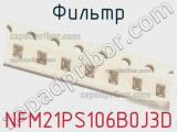 Фильтр NFM21PS106B0J3D фотография 2.