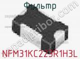Фильтр NFM31KC223R1H3L фотография 2.