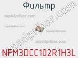 Фильтр NFM3DCC102R1H3L фотография 2.