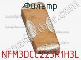 Фильтр NFM3DCC223R1H3L фотография 2.
