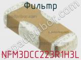 Фильтр NFM3DCC223R1H3L фотография 3.