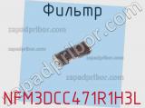Фильтр NFM3DCC471R1H3L фотография 2.