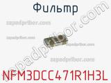 Фильтр NFM3DCC471R1H3L фотография 3.