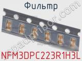 Фильтр NFM3DPC223R1H3L фотография 3.