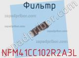 Фильтр NFM41CC102R2A3L фотография 2.