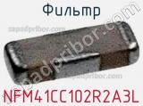 Фильтр NFM41CC102R2A3L фотография 3.