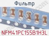 Фильтр NFM41PC155B1H3L фотография 2.