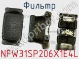 Фильтр NFW31SP206X1E4L фотография 2.