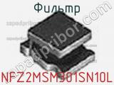 Фильтр NFZ2MSM301SN10L фотография 2.