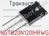 Транзистор NGTB20N120IHRWG