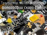 Транзистор NGTB30N135IHRWG 